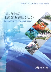 石川の水産業振興ビジョン1